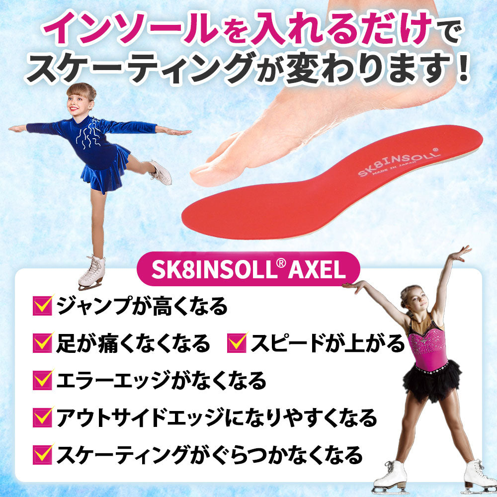 SK8INSOLL® AXEL フィギュアスケート専用インソール XS